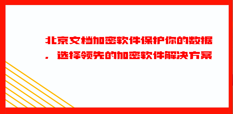 北京<a href='http://www.wmqbq.cn/' target='_blank'><u>文檔加密軟件</u></a>保護(hù)你的數(shù)據(jù)，選擇領(lǐng)先的<a href='http://www.wmqbq.cn/' target='_blank'><u>加密軟件</u></a>解決方案   