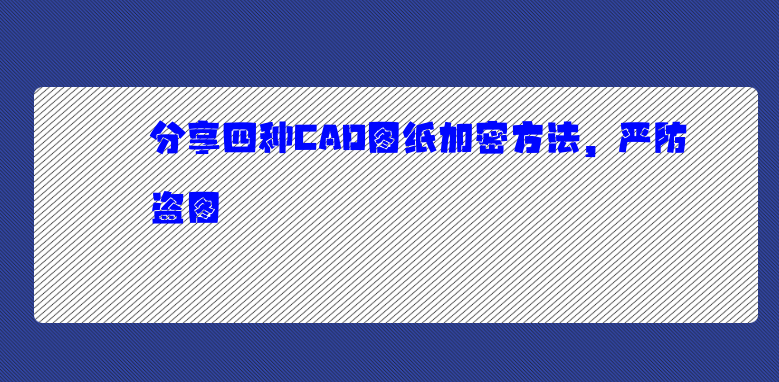 分享四種CAD<a href='http://www.wmqbq.cn/jiami' target='_blank'><u>圖紙加密</u></a>方法，嚴防盜圖