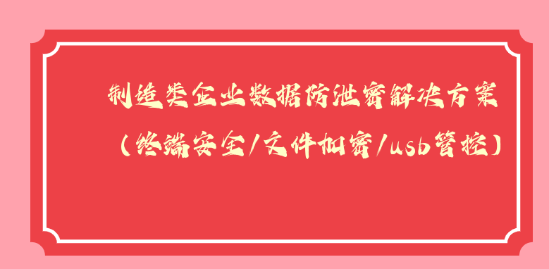 制造類<a href='http://www.wmqbq.cn/' target='_blank'><u>企業(yè)數(shù)據(jù)防泄密</u></a>解決方案（終端安全/文件加密/usb管控）